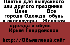 Платье для выпускного или другого праздника  › Цена ­ 8 500 - Все города Одежда, обувь и аксессуары » Женская одежда и обувь   . Крым,Гвардейское